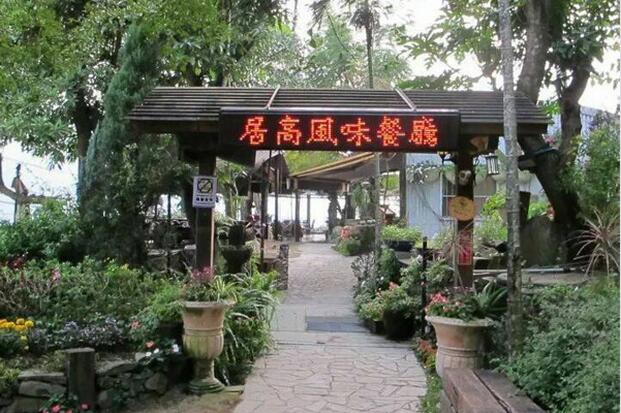 三地門居高風味餐廳